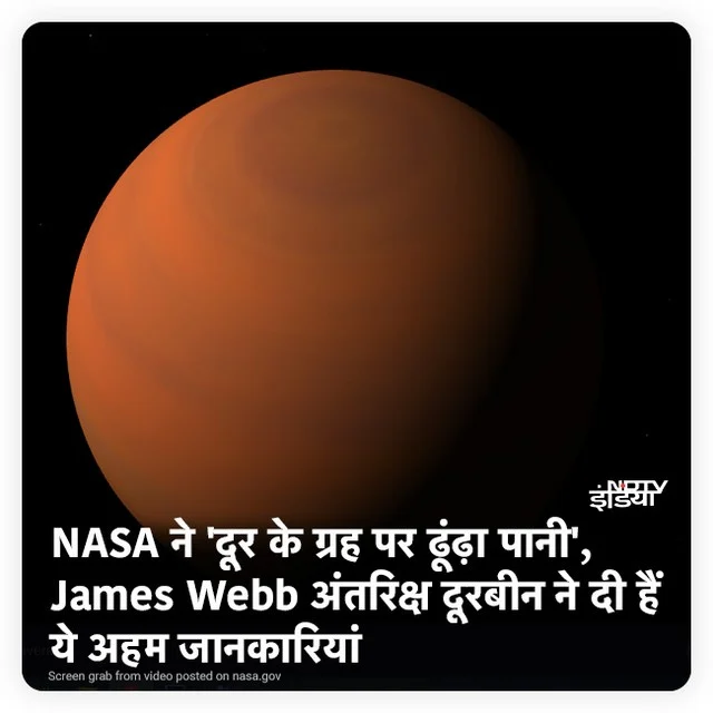 नासा की जेम्स वेव अंतरिक्ष दूरबीन ने एक दूर के ग्रह पर पानी के संकेतों की पहचान की है. साथ