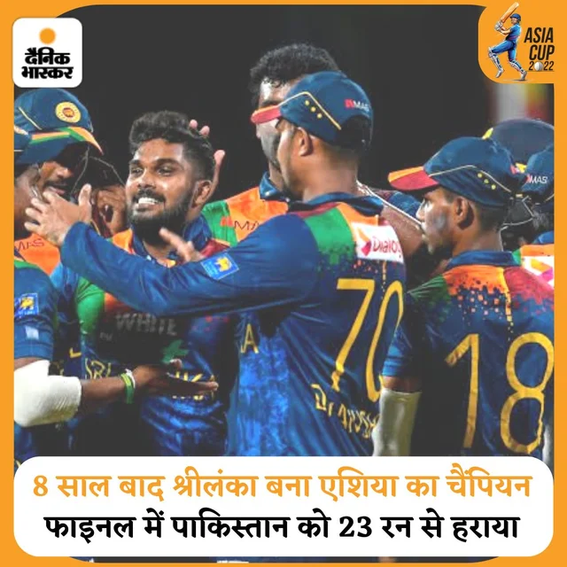 8 साल बाद श्रीलंका बना एशिया का चैंपियन: फाइनल में पाकिस्तान को 23 रन से हराया, प्रमोद मदु