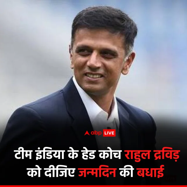 इंडियन क्रिकेट टीम के पूर्व कप्तान राहुल द्रविड़ अब टीम इंडिया के हेड कोच बन गए हैं. राहुल