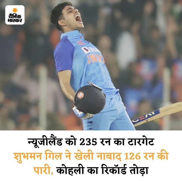 शुभमन गिल (नाबाद 126 रन) के पहले टी-20 शतक की बदौलत भारत ने न्यूजीलैंड को तीसरे मुकाबले मे